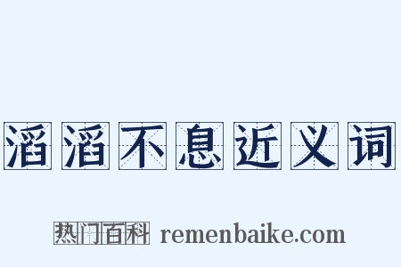 滔滔不息近义词是什么意思的图片